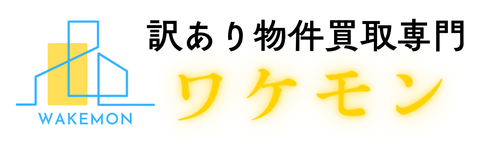 訳あり物件買取専門 ワケモン